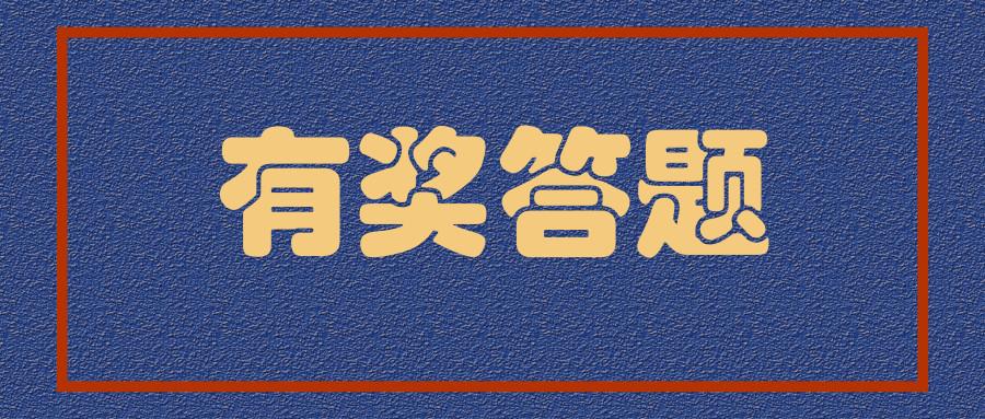 有奖答题 | 2018年终结业测试,100元代金券等你来战!