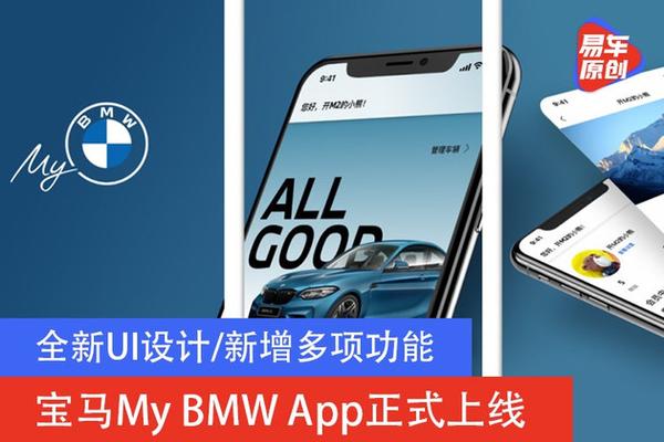 全新ui设计新增多项功能宝马mybmwapp正式上线