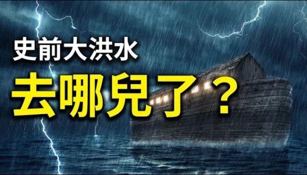 研究史前大洪水探秘史前人类文明