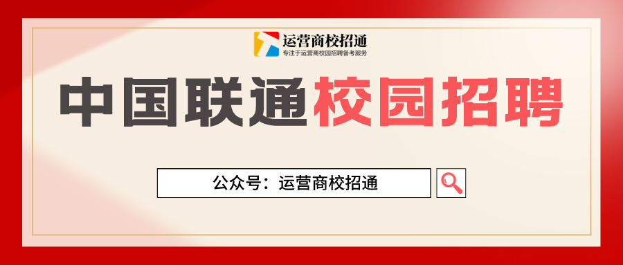 重磅中国联通2022校园招聘正式启动