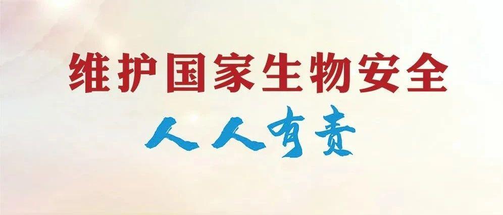 全民国家安全教育日|生物安全主题海报发布!
