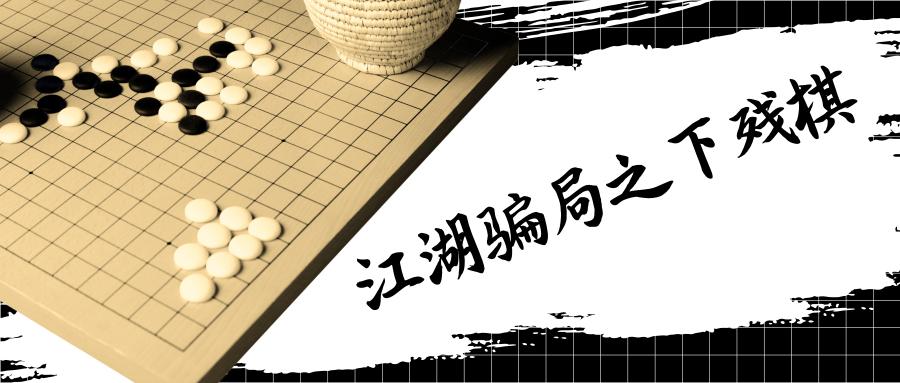 江湖骗局之下残棋