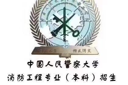 推荐主考院校是中国人民警察大学的自考本科消防工程专业,之所以说不