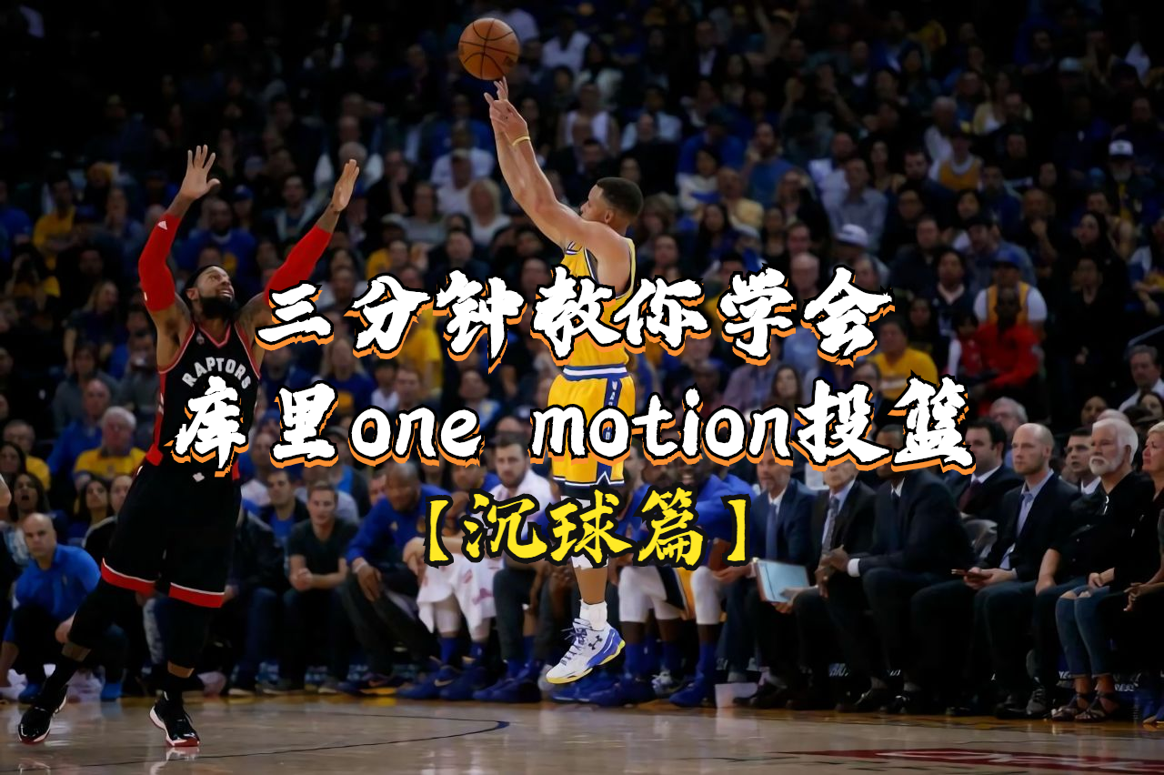 深度干货库里onemotion投篮沉球篇