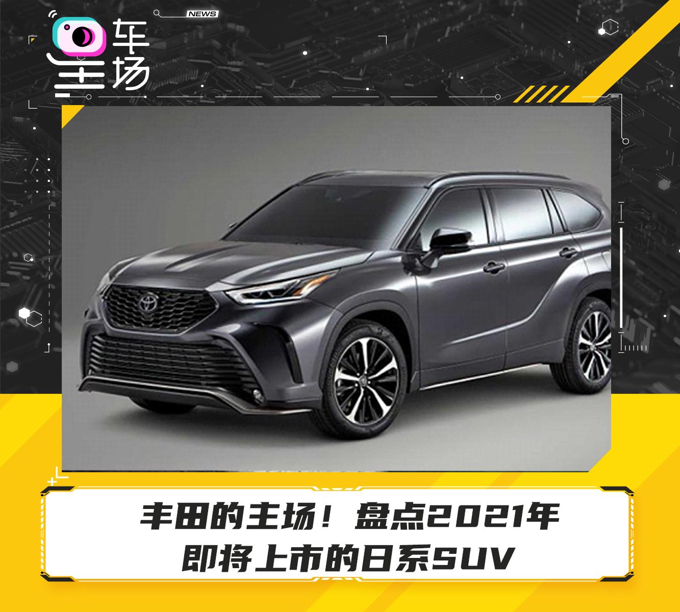 日系丰田suv新款12万,丰田越野车15万左右 丰田的主场!盘点2021年即将上市的日系suv
