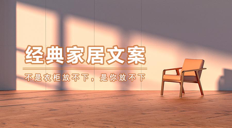 精选经典家居文案50句句句惊艳值得收藏