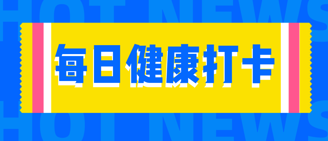 专为学校推出了"健康打卡"的系统,以智慧化大数据助力学校的疫情防控