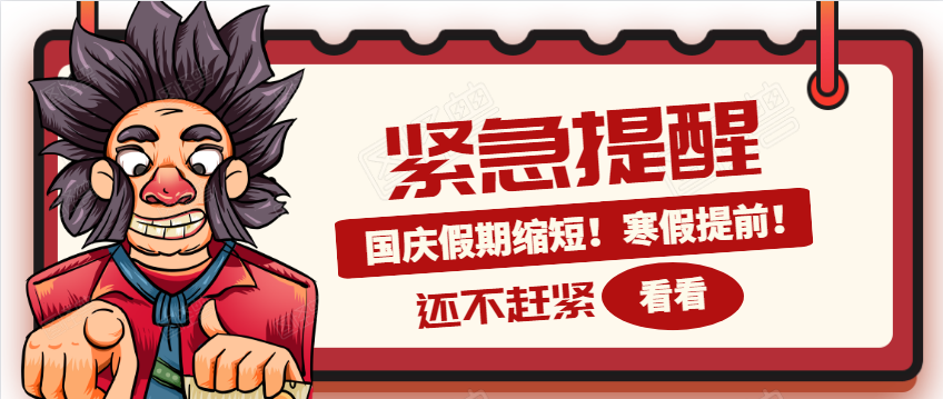 国庆假期缩短!寒假提前!多所高校最新通知来了