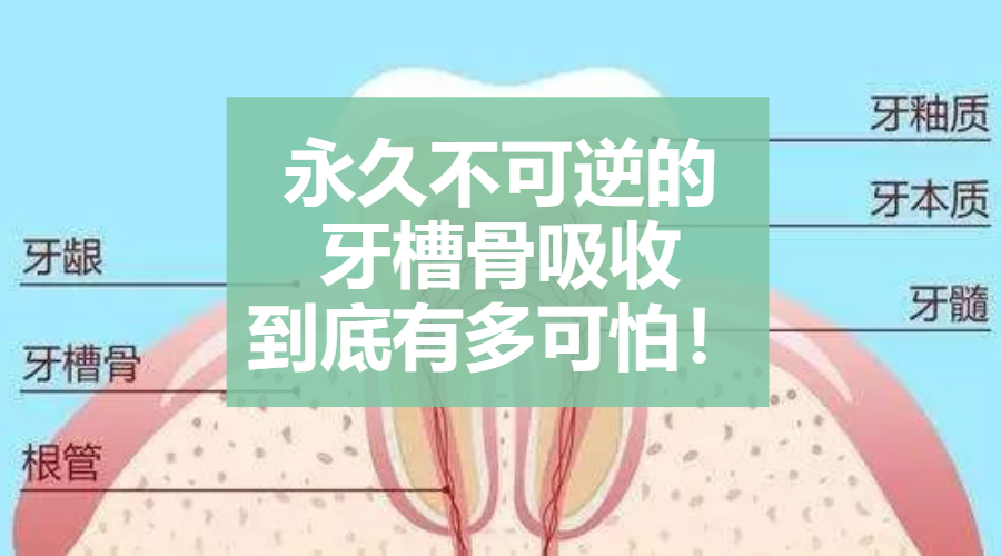 永久不可逆的牙槽骨吸收到底有多可怕