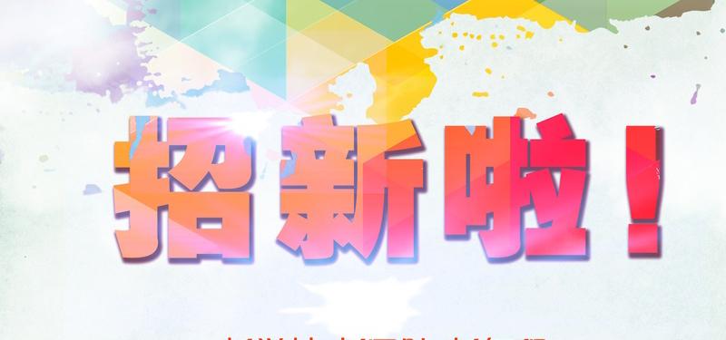 今天易图网带来一组社团纳新海报模板素材和社团纳新宣传文案,手把手