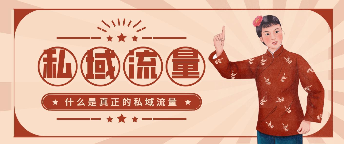 搭建了私域还是没有流量你真的了解私域流量吗
