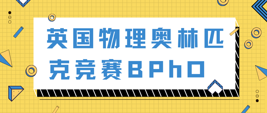 竞赛探索|英国物理奥林匹克竞赛bpho 高含金量的高中物理竞赛!