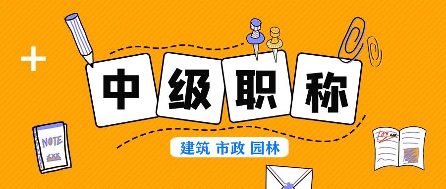 2021年青岛市中级工程师职称报名评定评审要求