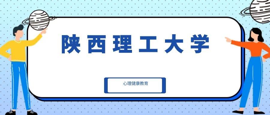 程普偶心理健康教育考研院校巡讲之陕西理工大学