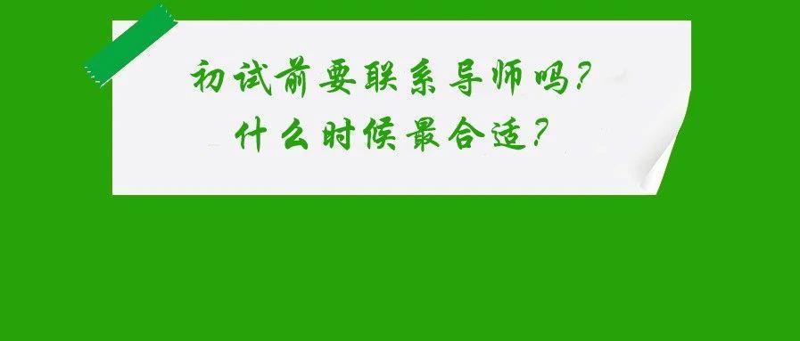 初试前要联系导师吗什么时候最合适