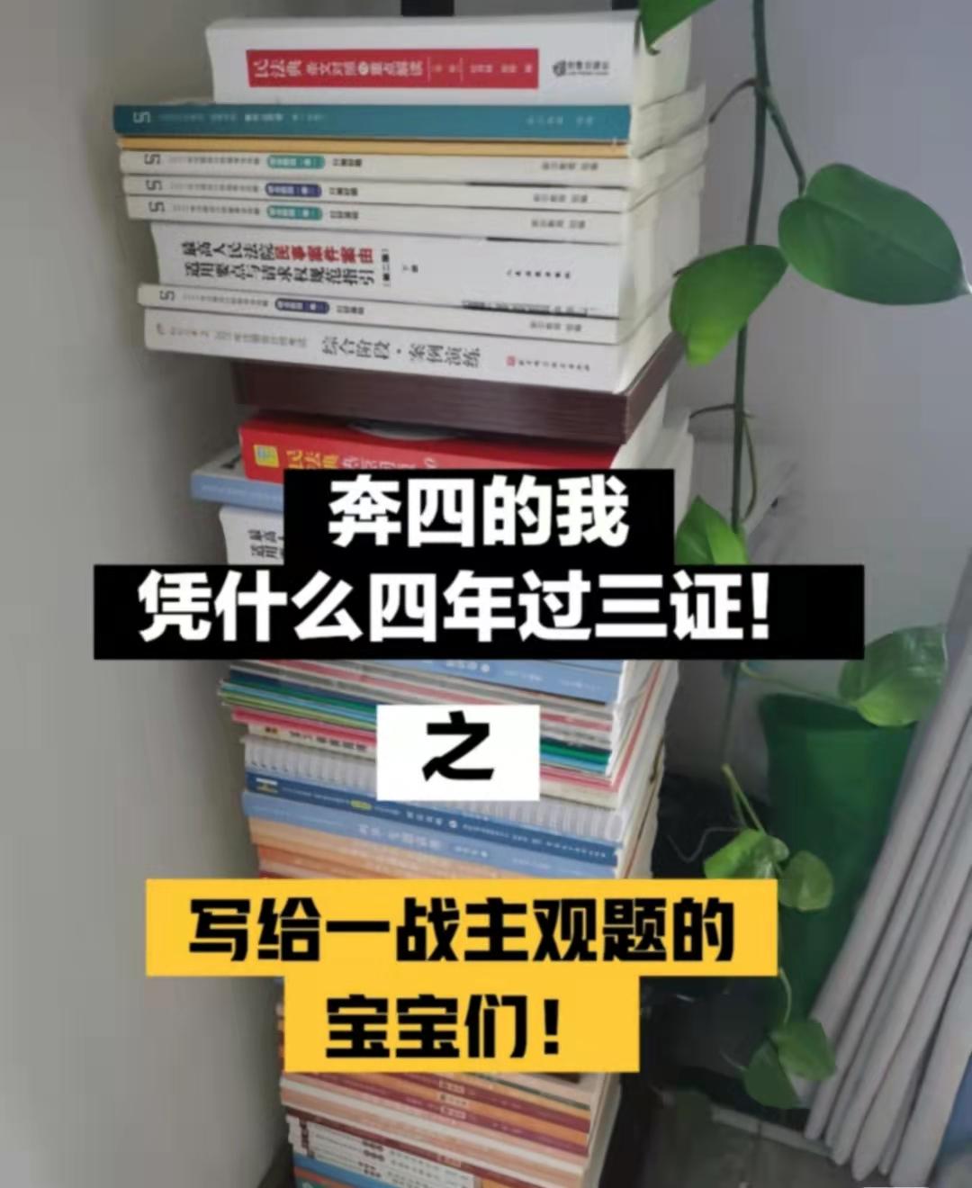 奔四的我,凭什么四年过三证之:写给一战主观题的宝宝们