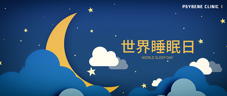 世界睡眠日丨压力再大,也不要忘记好好睡觉!