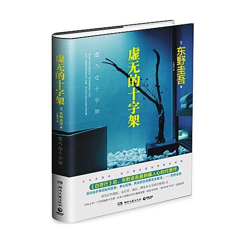 从东野圭吾的虚无的十字架再论江歌案