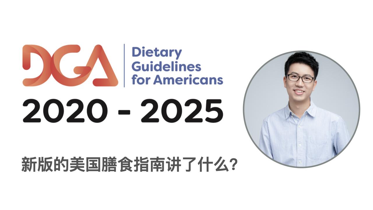 新版美国膳食指南20202025有什么亮点