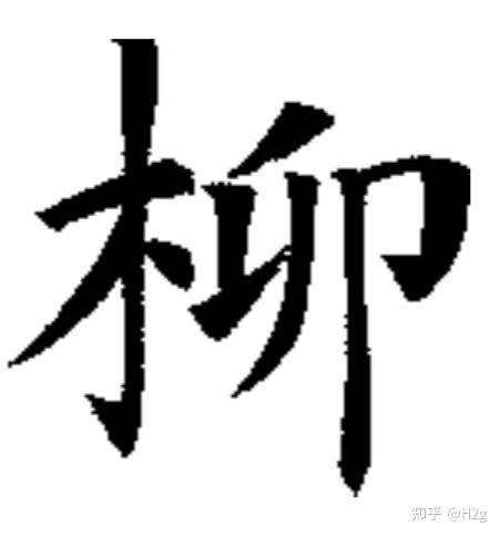 这个字念什么木邜
