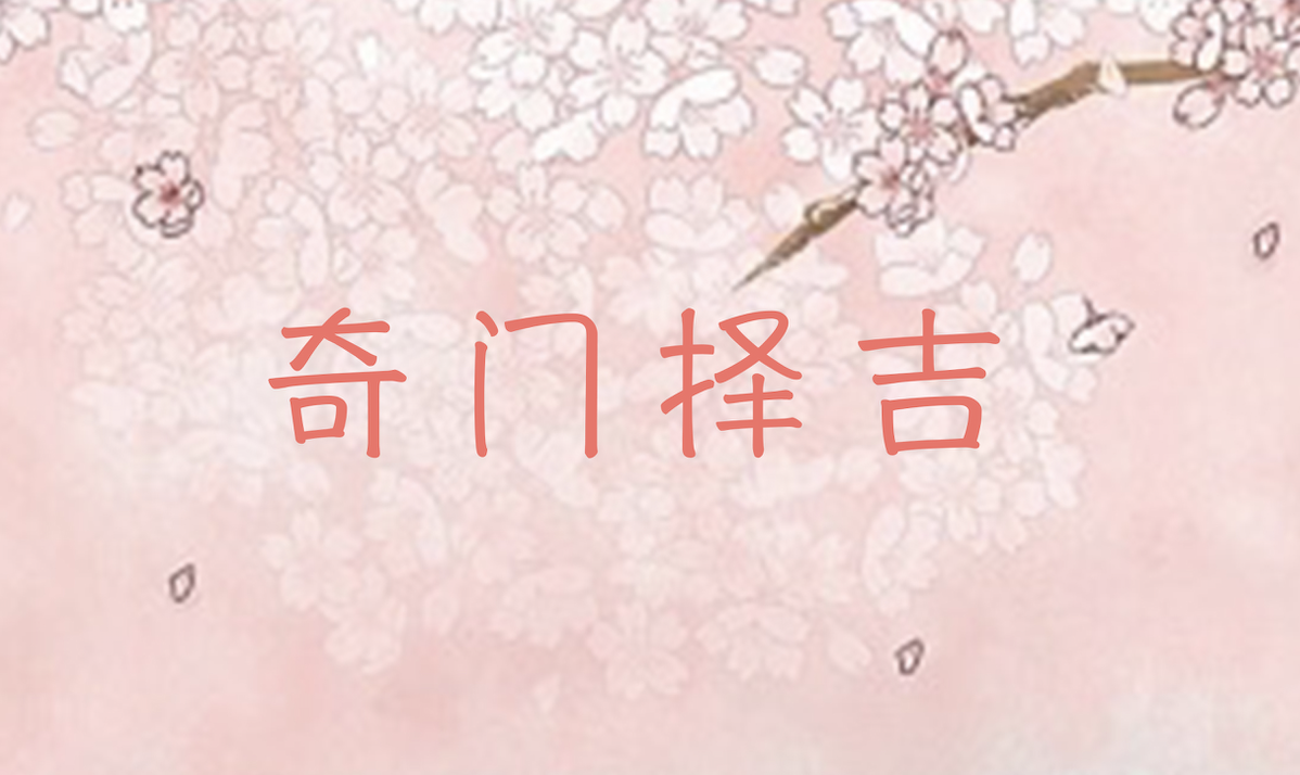 奇门择吉选择吉日良辰的方法,可行度很好.
