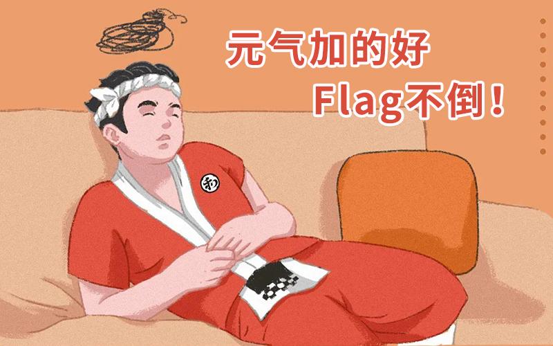 新年元気加的好,和番丼饭flag不倒!