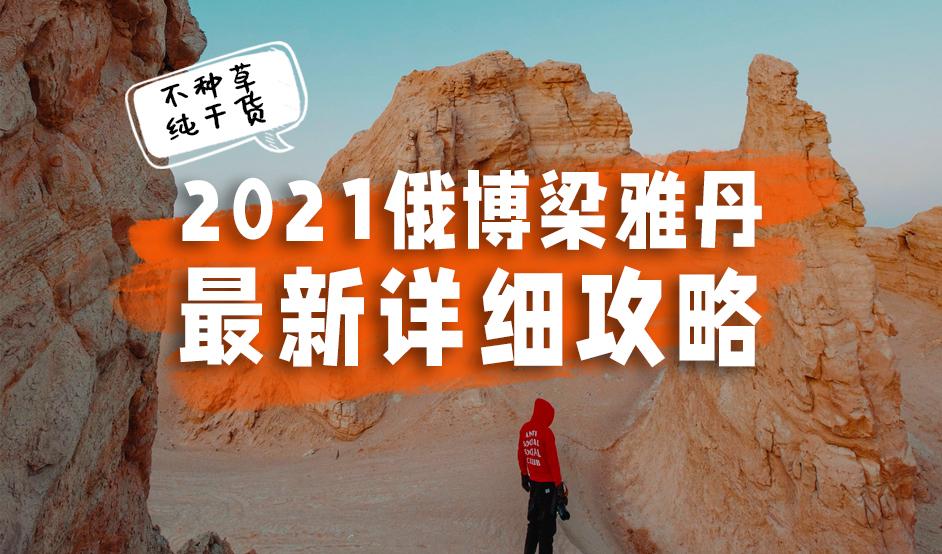 2021最新俄博梁雅丹旅游详细攻略不种草纯干货