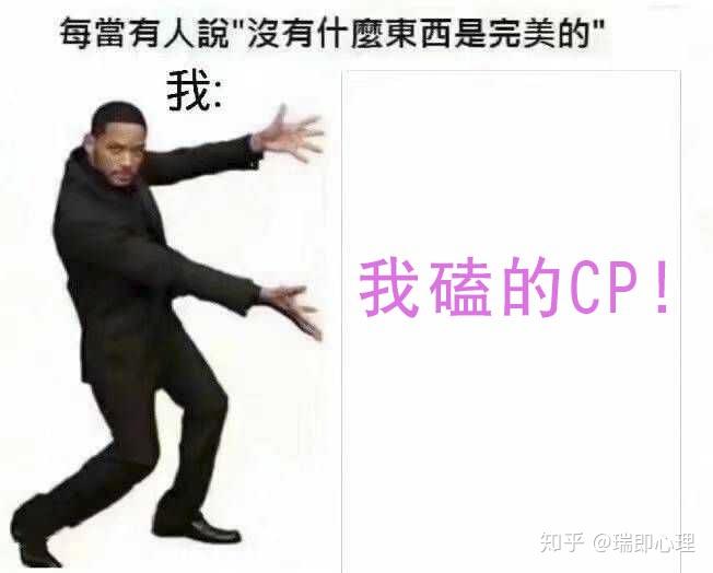 为什么有人喜欢嗑cp嗑cp真的快乐吗