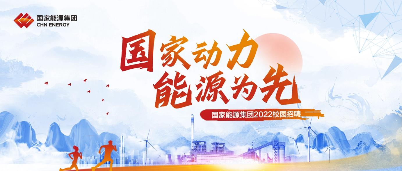 国家能源集团2022年度校招第二批启动,招5000余人,11月底全国统考.