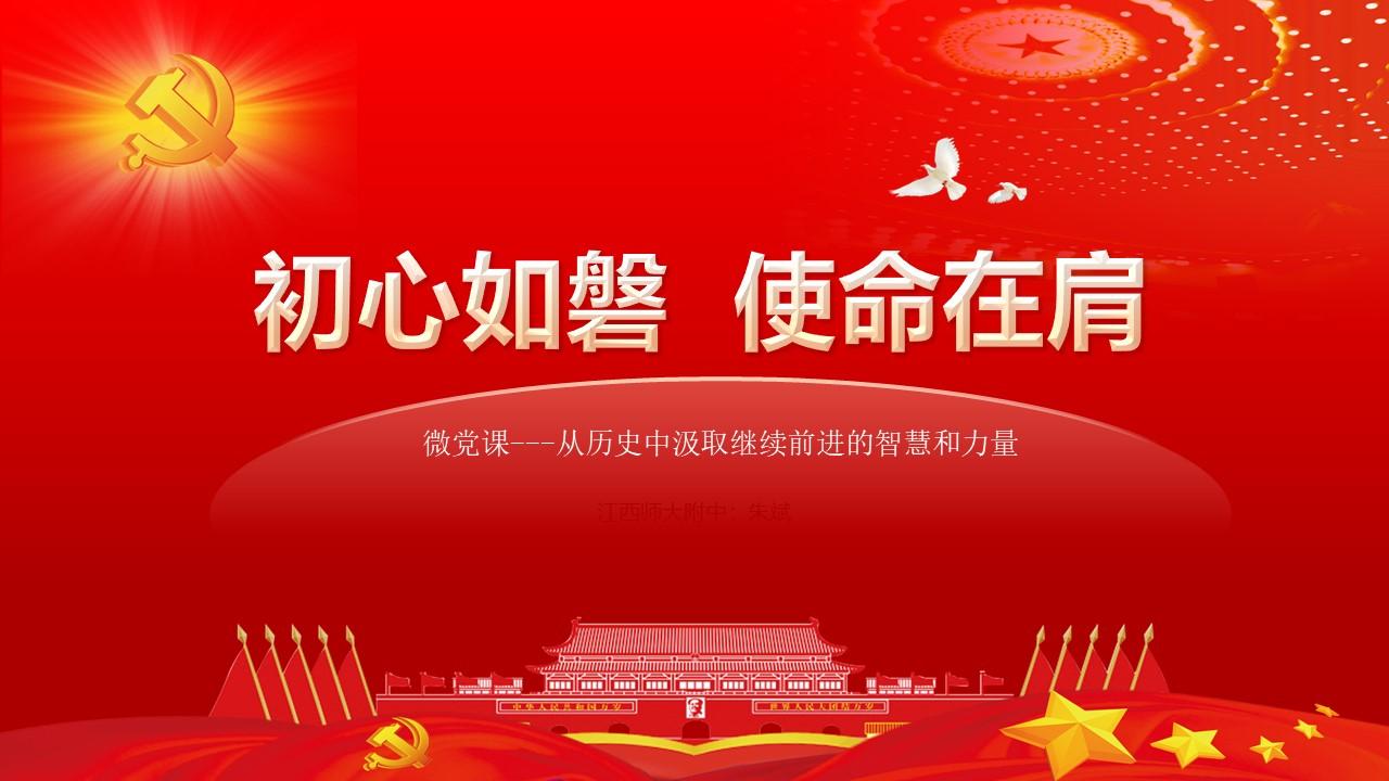 微党课---从历史中汲取继续前进的智慧和力量 中国共产党党史学习