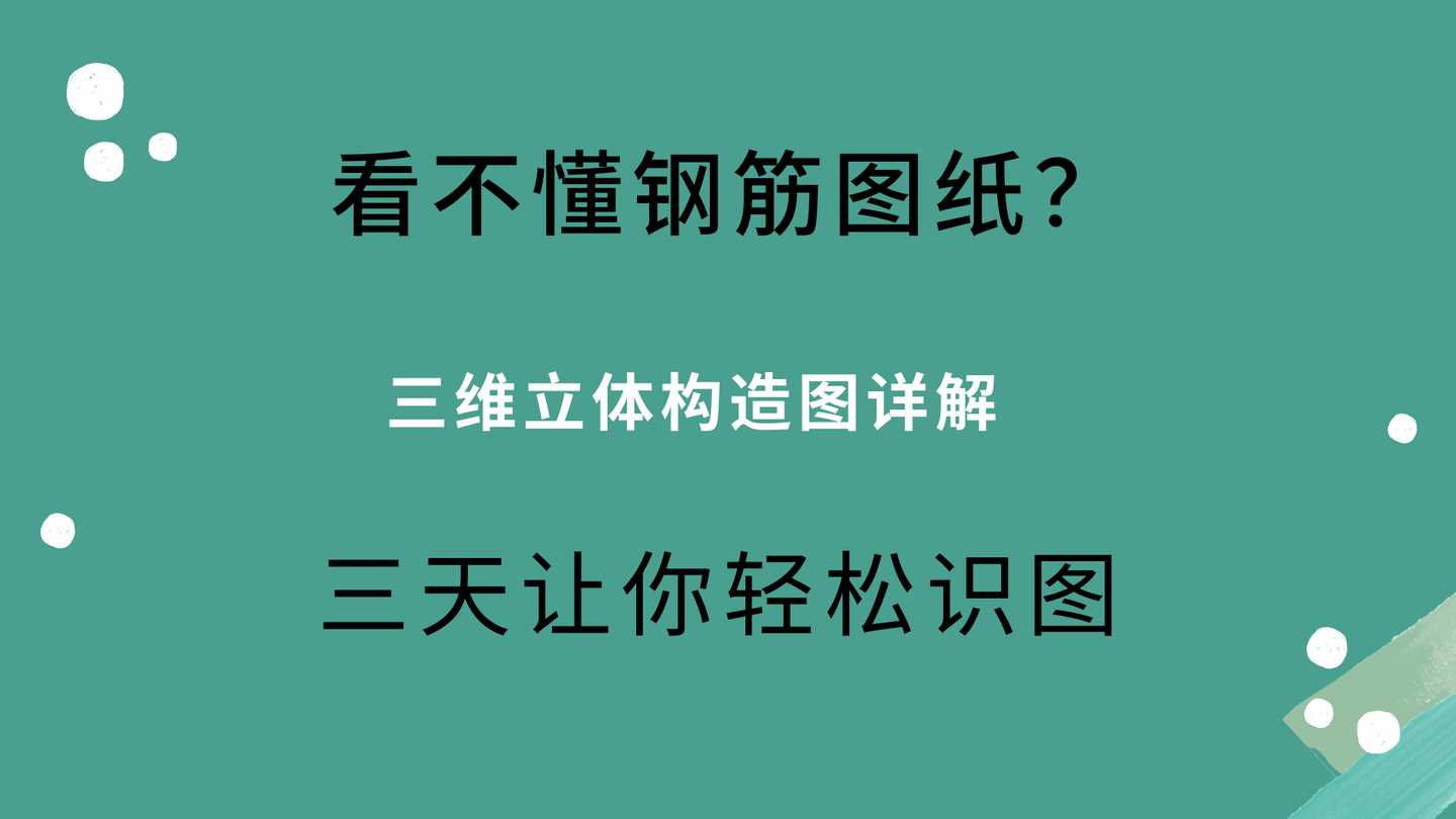 221页钢筋三维立体构造图详解,教你轻松看懂施工图