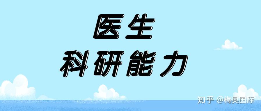 利用临床优势科研基础医学的研究者,很少经历过系统的临床训练,真的很