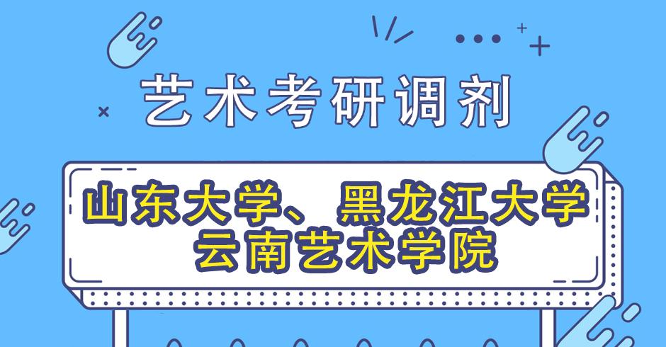 苏州大学艺术考研/先元调剂院校分享|山东大学,黑龙江