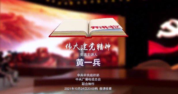 2021年党课开讲啦伟大建党精神直播入口直播时间