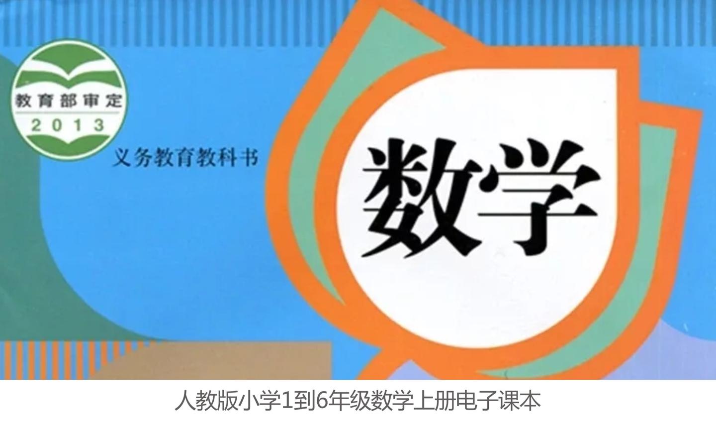 人教版小学1到6年级数学上册,高清电子课本下载