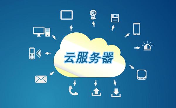 云服务器究竟能搭建哪些应用与服务？