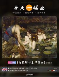 每日一画|《许拉斯与水泽仙女》1896年