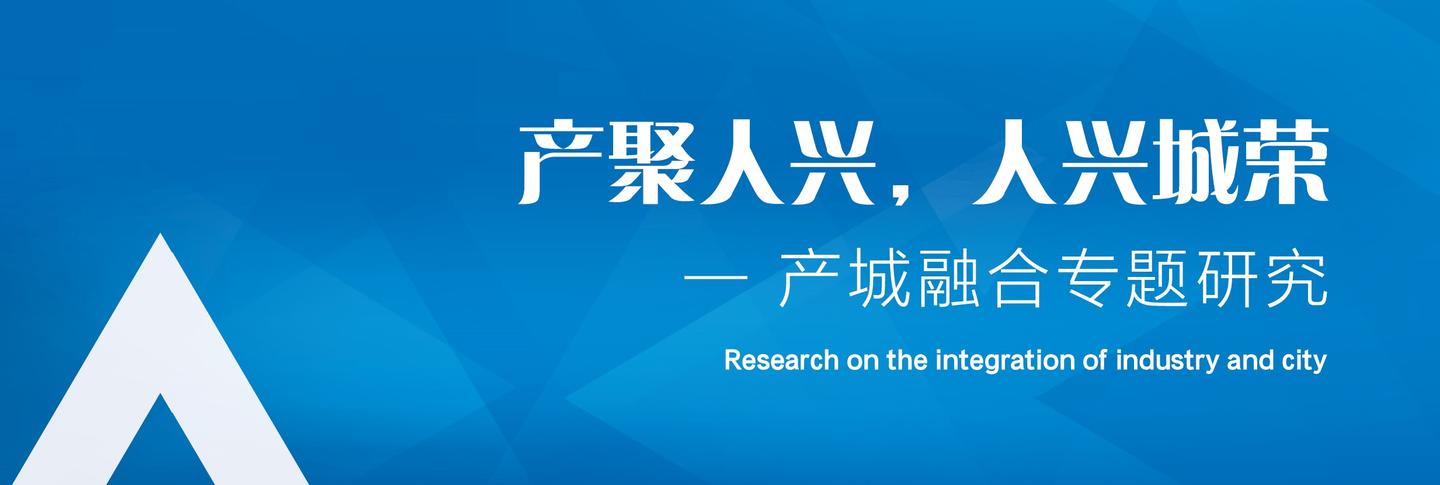 仁略发布丨仁略咨询正式发布《产城融合专题研究》报告