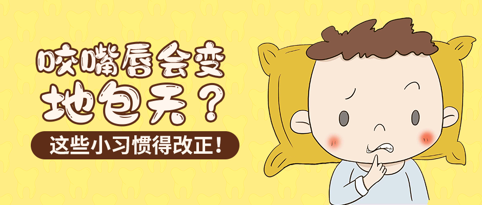 咬嘴唇会变地包天?这些小习惯得改正!