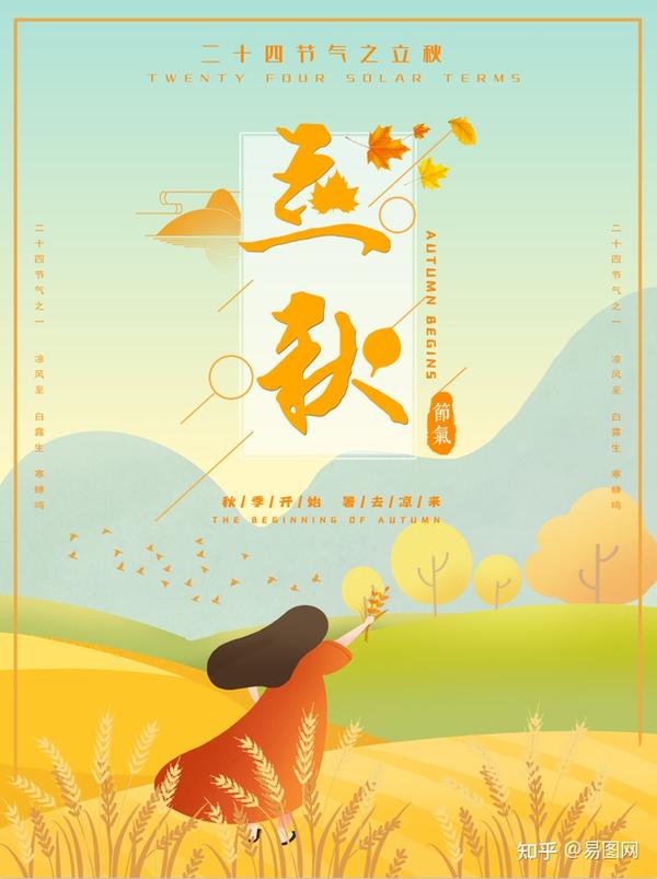 立秋第四期|立秋节气高清海报图片,立秋节气文案