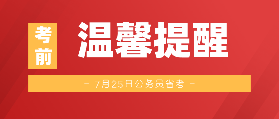 7月25日公务员省考考前温馨提醒