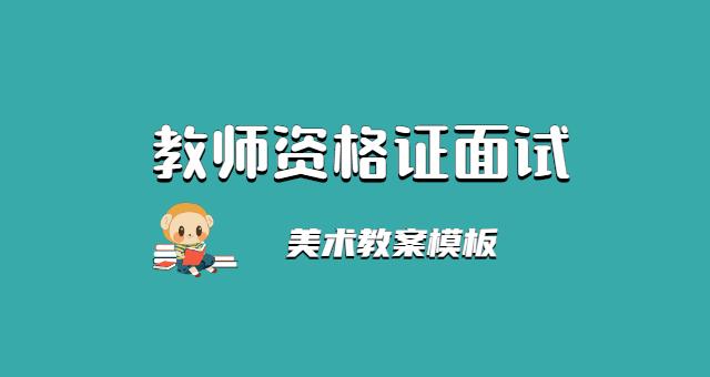 教师资格试讲教案模板_教师资格试讲教案模板_小学英语教师资格试讲教案模板