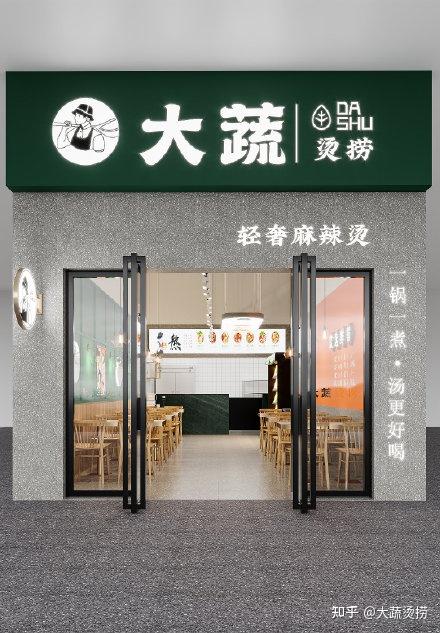 大蔬烫捞门店效果图展示