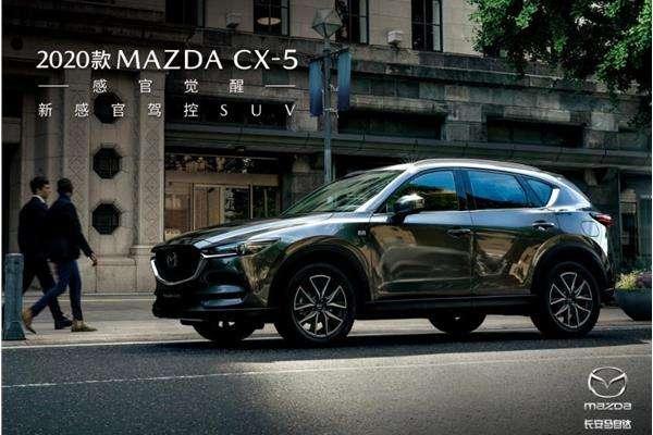 2020款马自达cx-5,2020款马自达cx5 2020款长安马自达cx5性价比如何?动力强大性能出色,不