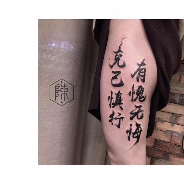 有没有适合纹身的中文句子?