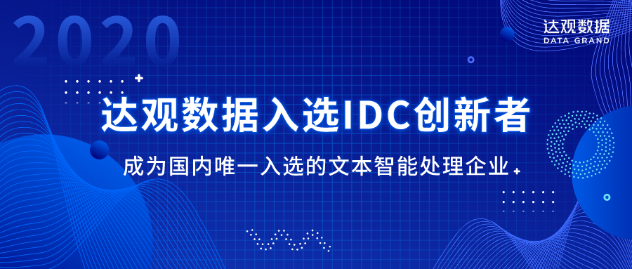 达观数据入选idc创新者国内唯一入选的文本智能处理企业