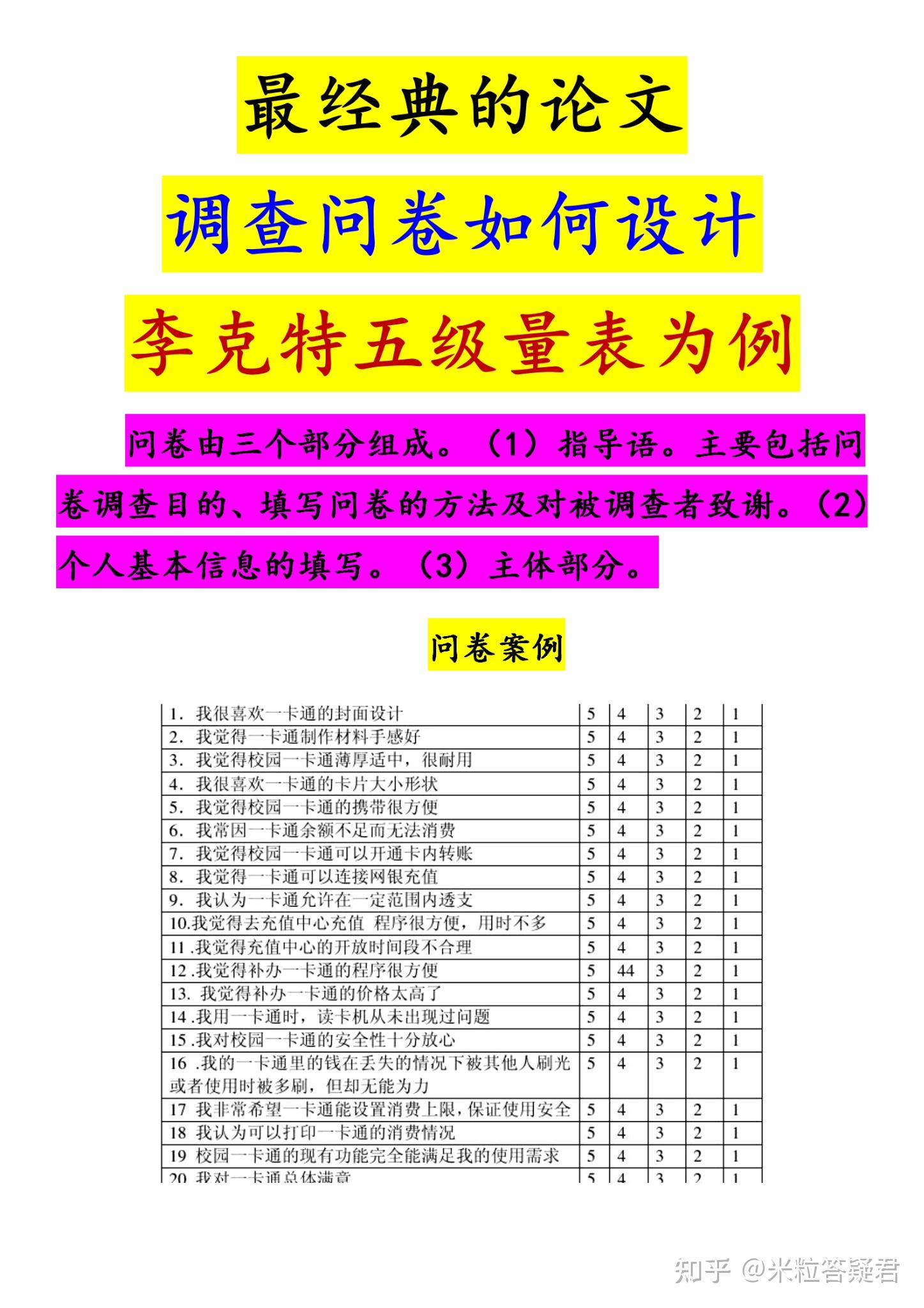 问卷最经典条理最清晰最常用的调查问卷如何设计李克特五级量表来了看