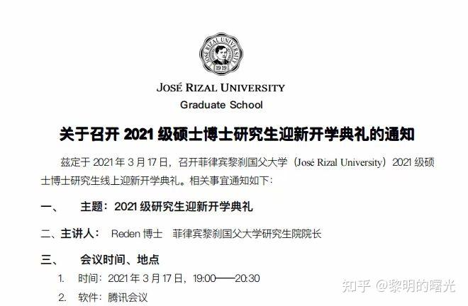 菲律宾黎刹(国父)大学开学典礼