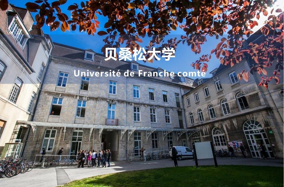 贝桑松大学法国留学