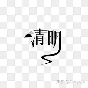 清明节艺术字